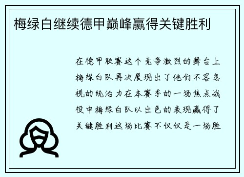 梅绿白继续德甲巅峰赢得关键胜利