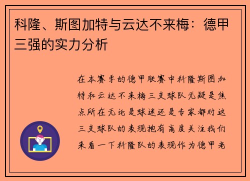 科隆、斯图加特与云达不来梅：德甲三强的实力分析