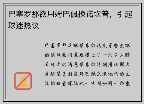巴塞罗那欲用姆巴佩换诺坎普，引起球迷热议