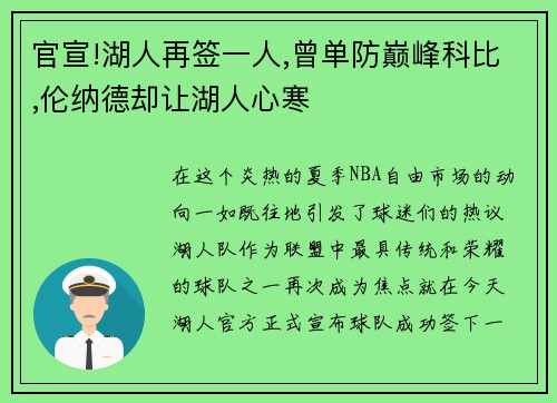 官宣!湖人再签一人,曾单防巅峰科比,伦纳德却让湖人心寒