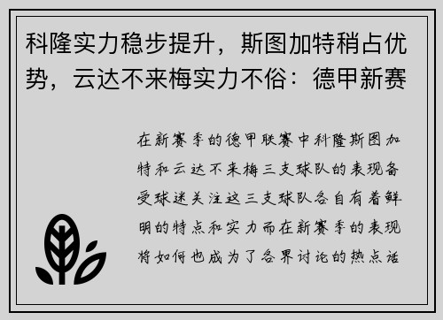 科隆实力稳步提升，斯图加特稍占优势，云达不来梅实力不俗：德甲新赛季三大劲旅解析