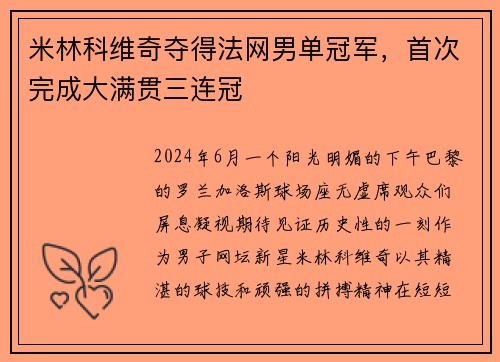 米林科维奇夺得法网男单冠军，首次完成大满贯三连冠