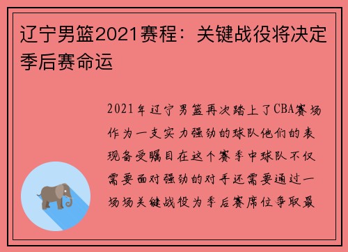 辽宁男篮2021赛程：关键战役将决定季后赛命运