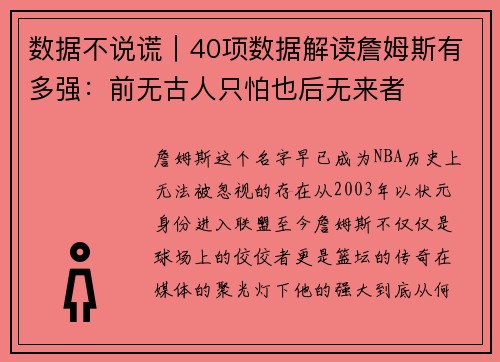 数据不说谎｜40项数据解读詹姆斯有多强：前无古人只怕也后无来者