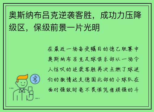 奥斯纳布吕克逆袭客胜，成功力压降级区，保级前景一片光明