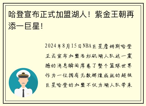 哈登宣布正式加盟湖人！紫金王朝再添一巨星！