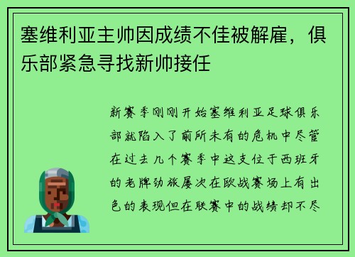 塞维利亚主帅因成绩不佳被解雇，俱乐部紧急寻找新帅接任