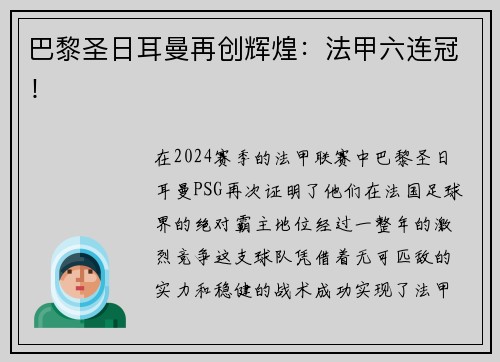 巴黎圣日耳曼再创辉煌：法甲六连冠！