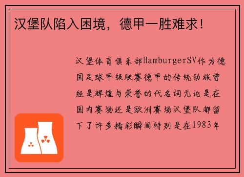汉堡队陷入困境，德甲一胜难求！