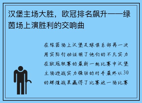 汉堡主场大胜，欧冠排名飙升——绿茵场上演胜利的交响曲