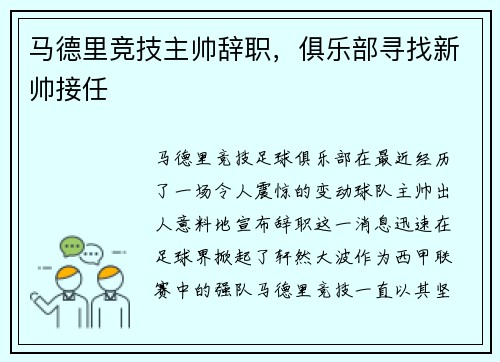马德里竞技主帅辞职，俱乐部寻找新帅接任