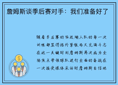 詹姆斯谈季后赛对手：我们准备好了