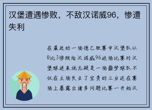 汉堡遭遇惨败，不敌汉诺威96，惨遭失利