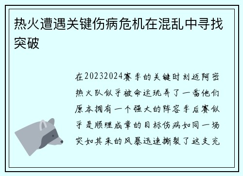 热火遭遇关键伤病危机在混乱中寻找突破