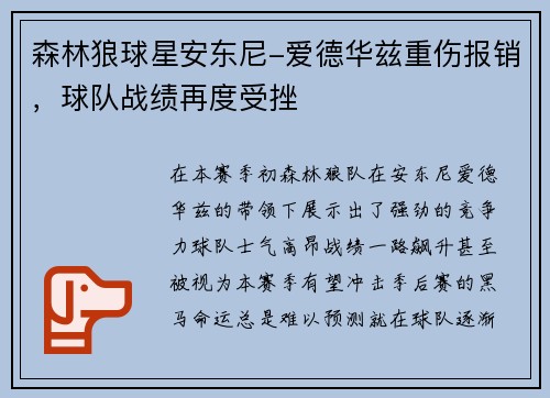 森林狼球星安东尼-爱德华兹重伤报销，球队战绩再度受挫