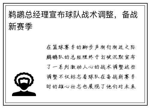 鹈鹕总经理宣布球队战术调整，备战新赛季