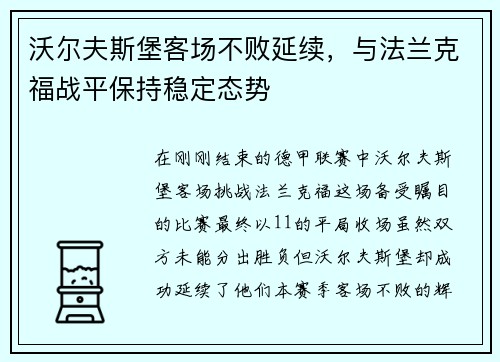 沃尔夫斯堡客场不败延续，与法兰克福战平保持稳定态势