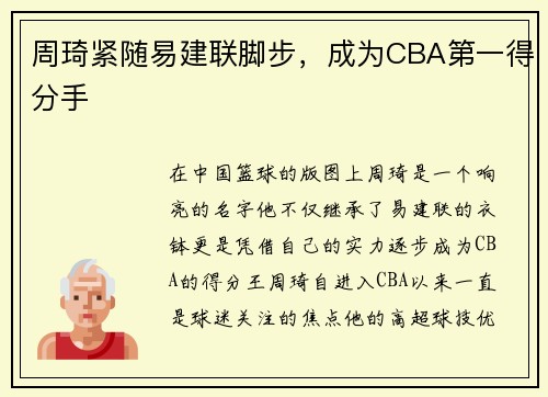 周琦紧随易建联脚步，成为CBA第一得分手