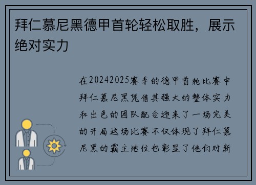 拜仁慕尼黑德甲首轮轻松取胜，展示绝对实力