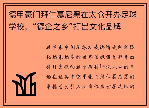 德甲豪门拜仁慕尼黑在太仓开办足球学校，“德企之乡”打出文化品牌