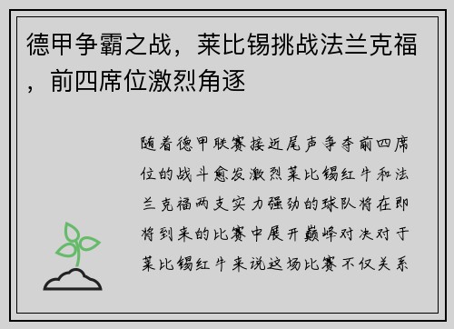 德甲争霸之战，莱比锡挑战法兰克福，前四席位激烈角逐
