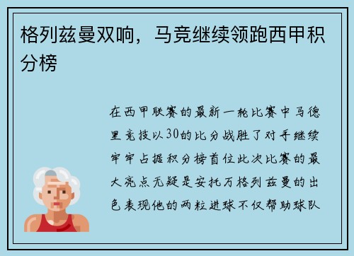 格列兹曼双响，马竞继续领跑西甲积分榜