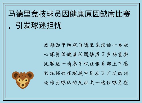 马德里竞技球员因健康原因缺席比赛，引发球迷担忧