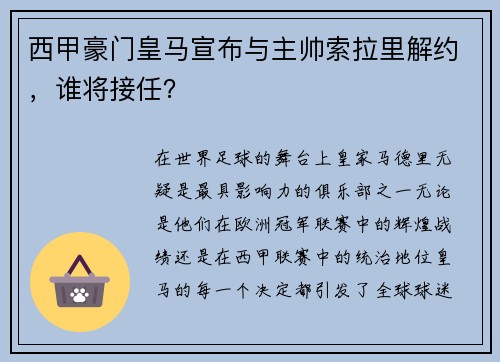西甲豪门皇马宣布与主帅索拉里解约，谁将接任？