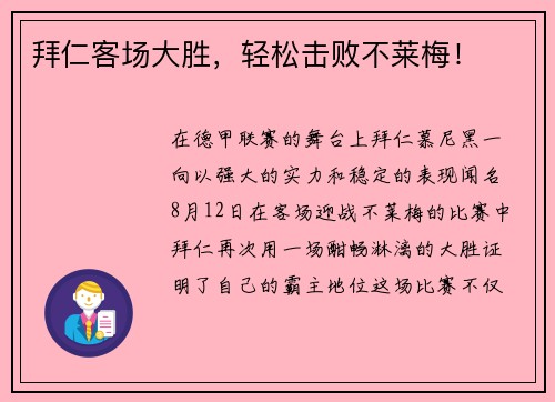 拜仁客场大胜，轻松击败不莱梅！