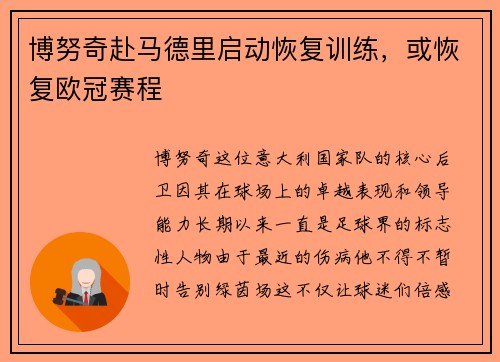 博努奇赴马德里启动恢复训练，或恢复欧冠赛程