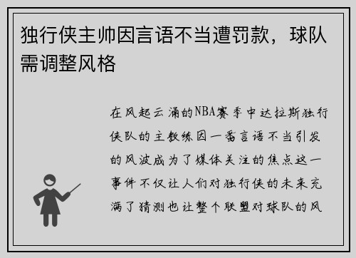 独行侠主帅因言语不当遭罚款，球队需调整风格