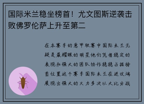 国际米兰稳坐榜首！尤文图斯逆袭击败佛罗伦萨上升至第二