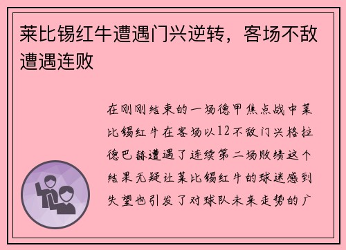 莱比锡红牛遭遇门兴逆转，客场不敌遭遇连败