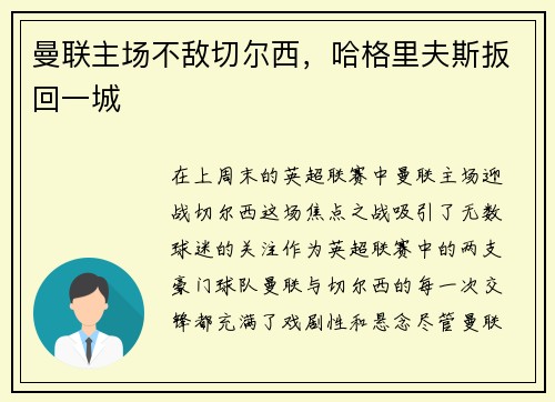 曼联主场不敌切尔西，哈格里夫斯扳回一城