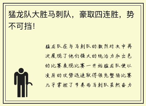 猛龙队大胜马刺队，豪取四连胜，势不可挡！