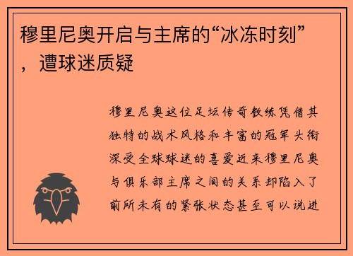 穆里尼奥开启与主席的“冰冻时刻”，遭球迷质疑