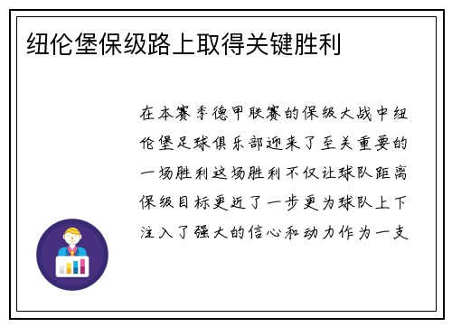 纽伦堡保级路上取得关键胜利
