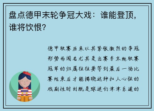 盘点德甲末轮争冠大戏：谁能登顶，谁将饮恨？
