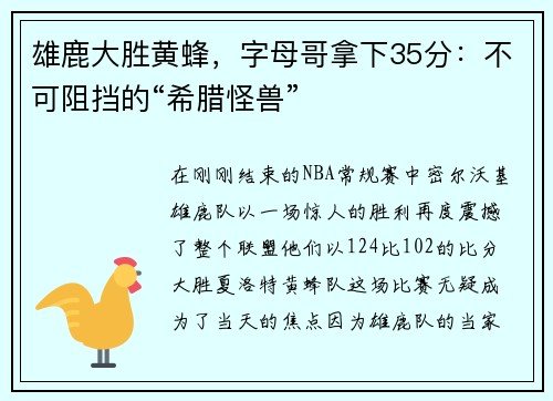 雄鹿大胜黄蜂，字母哥拿下35分：不可阻挡的“希腊怪兽”