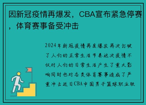 因新冠疫情再爆发，CBA宣布紧急停赛，体育赛事备受冲击