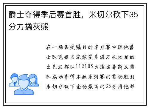 爵士夺得季后赛首胜，米切尔砍下35分力擒灰熊