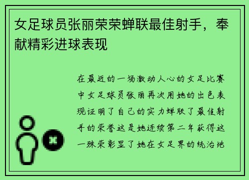 女足球员张丽荣荣蝉联最佳射手，奉献精彩进球表现