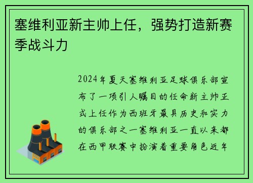 塞维利亚新主帅上任，强势打造新赛季战斗力