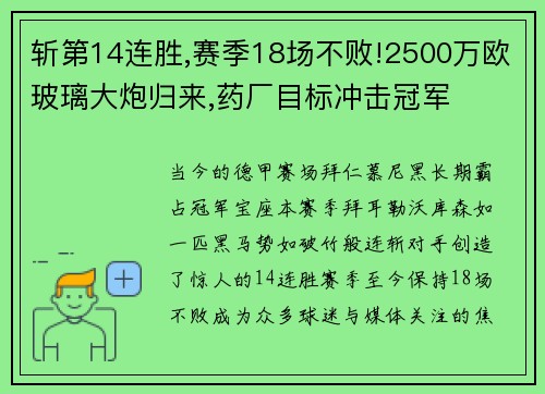 斩第14连胜,赛季18场不败!2500万欧玻璃大炮归来,药厂目标冲击冠军