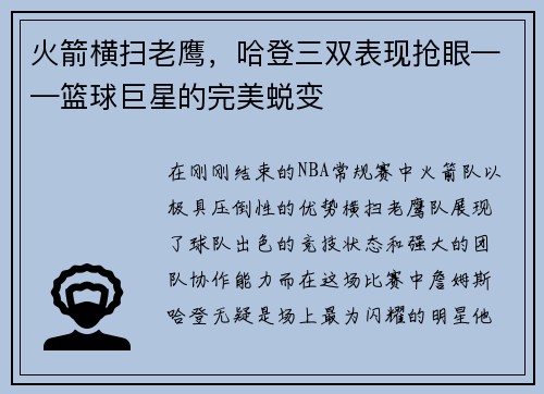 火箭横扫老鹰，哈登三双表现抢眼——篮球巨星的完美蜕变