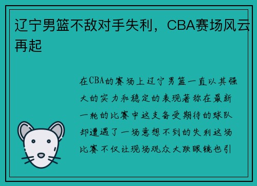 辽宁男篮不敌对手失利，CBA赛场风云再起