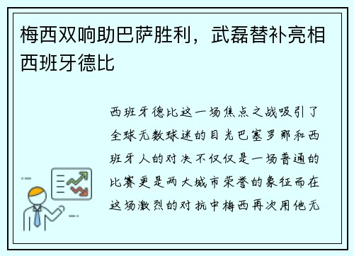 梅西双响助巴萨胜利，武磊替补亮相西班牙德比
