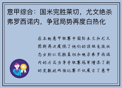 意甲综合：国米完胜莱切，尤文绝杀弗罗西诺内，争冠局势再度白热化