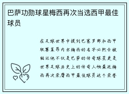 巴萨功勋球星梅西再次当选西甲最佳球员