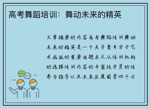 高考舞蹈培训：舞动未来的精英